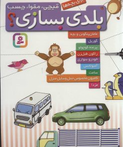 کتاب بلدی بسازی؟ | انتشارات قدیانی