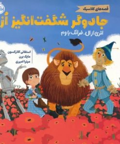 کتاب جادوگر شگفت انگیز از | انتشارات پرتقال