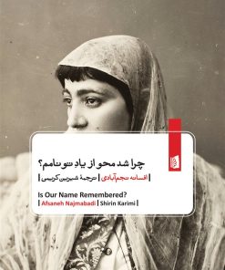 کتاب چرا شد محو از یاد تو نامم | انتشارات بیدگل