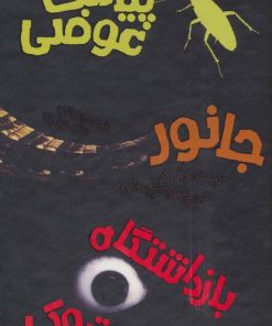 کتاب مجموعه آلی کنن | انتشارات پیدایش