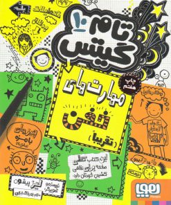 کتاب مهارت های خفن (تقریبا) | انتشارات هوپا