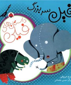 کتاب داستان های فیلی : فیل سر بزرگ | انتشارات شهر قلم