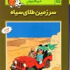 کتاب ماجراهای تن تن (15) | انتشارات قدیانی