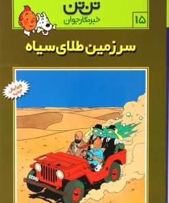 کتاب ماجراهای تن تن (15) | انتشارات قدیانی