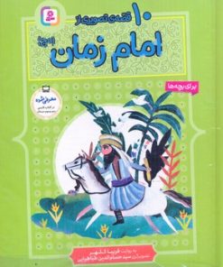 کتاب 10 قصه از امام زمان (عج) (رحلی) | انتشارات قدیانی