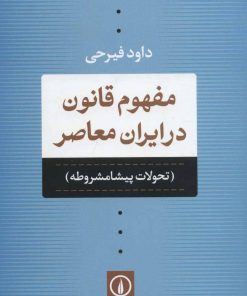 کتاب مفهوم قانون در ایران معاصر | انتشارات نشر نی