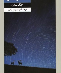 کتاب ستاره گرد | انتشارات امیرکبیر