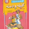 کتاب 54 قصه ی تصویری از کلیله و دمنه | انتشارات قدیانی