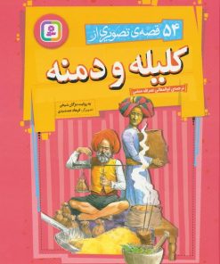 کتاب 54 قصه ی تصویری از کلیله و دمنه | انتشارات قدیانی