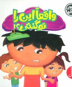 کتاب واقعا این را تو گفتی؟! | انتشارات فنی ایران نردبان