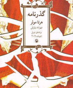 کتاب گذرنامه | انتشارات مروارید