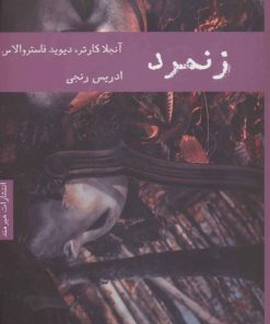 کتاب زنمرد | انتشارات هیرمند