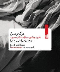 کتاب مرگ و میل | انتشارات بیدگل