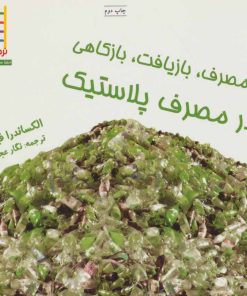 کتاب بازمصرف، بازیافت، بازکاهی در مصرف پلاستیک | انتشارات فنی ایران نردبان