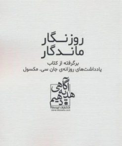 کتاب روزنگار ماندگار (سفید) | انتشارات ابوعطا