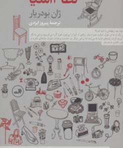 کتاب نظام اشیا | انتشارات نشر ثالث