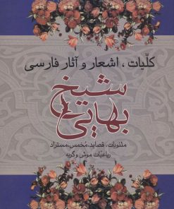 کتاب کلیات اشعار و آثار فارسی شیخ بهایی | انتشارات علم