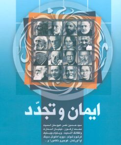 کتاب ایمان و تجدد | انتشارات علم