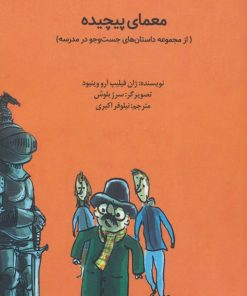 کتاب معمای پیچیده | انتشارات کانون پرورش فکری کودکان و نوجوانان