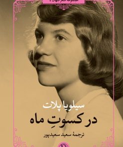 کتاب در کسوت ماه | انتشارات مروارید