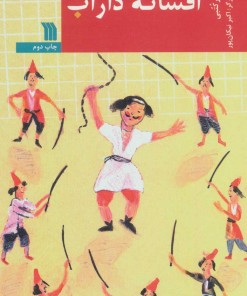 کتاب افسانه داراب | انتشارات سروش