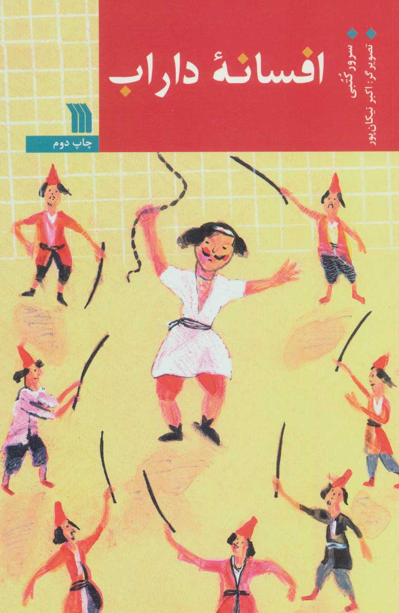 کتاب افسانه داراب | انتشارات سروش