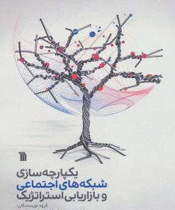 کتاب یکپارچه سازی شبکه های اجتماعی و بازاریابی استراتژیک | انتشارات سروش