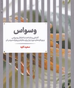 کتاب وسواس | انتشارات علمی