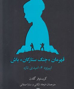 کتاب قهرمان جنگ ستارگان باش | انتشارات علمی و فرهنگی