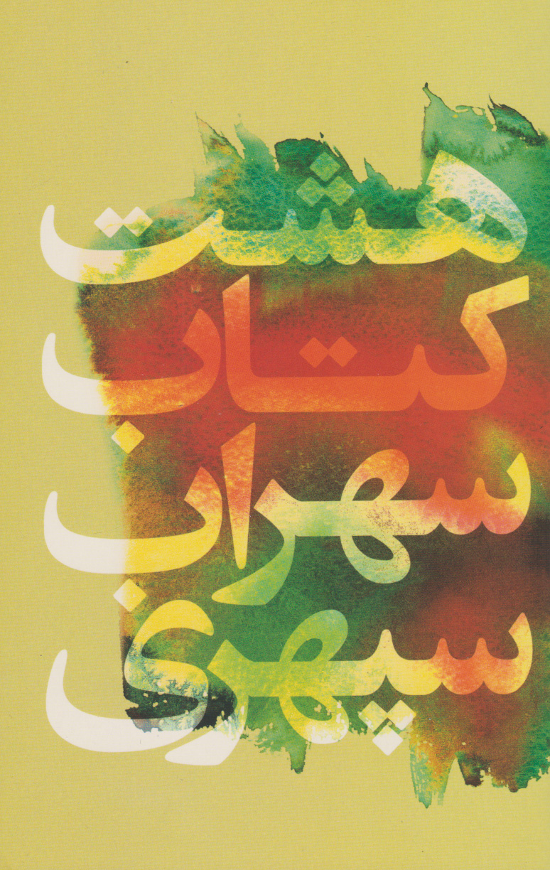 کتاب هشت کتاب | انتشارات گل آذین