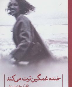 کتاب خنده غمگین ترت می کند | انتشارات نشر ثالث