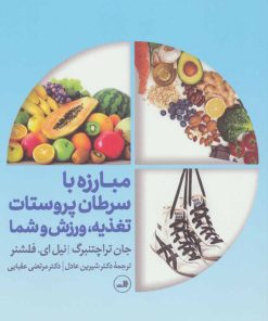 کتاب مبارزه با سرطان پروستات | انتشارات نشر ثالث