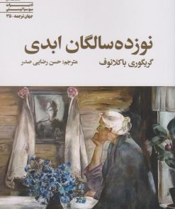 کتاب نوزده سالگان ابدی | انتشارات سیب سرخ