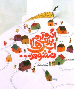 کتاب اگر آدم برفی ها آب نشوند... | انتشارات نیستان