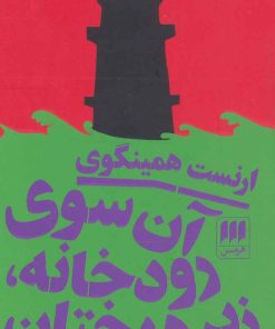 کتاب آن سوی رودخانه، زیر درختان | انتشارات هرمس