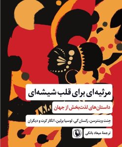 کتاب مرثیه ای برای قلب شیشه ای | انتشارات مروارید