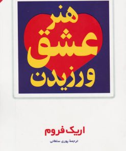 کتاب هنر عشق ورزیدن | انتشارات مروارید