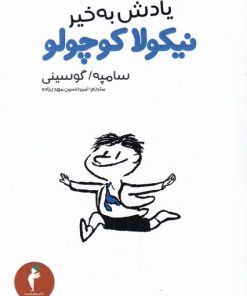 کتاب یادش بخیر نیکولا کوچولو | انتشارات هرمس
