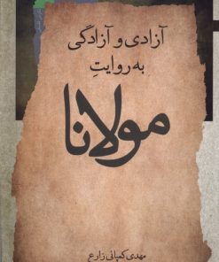 کتاب آزادی و آزادگی به روایت مولانا | انتشارات نگاه معاصر