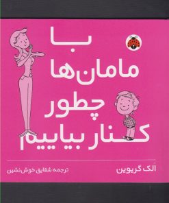 کتاب با مامان ها چطور کنار بیایم | انتشارات شهر قلم