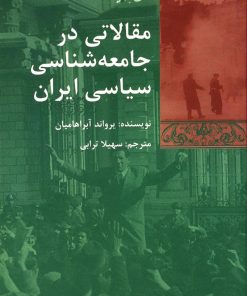 کتاب مقالاتی در جامعه شناسی سیاسی ایران | انتشارات شیرازه
