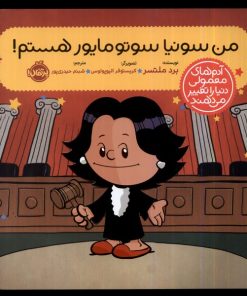 کتاب من سونیا سوتومایور هستم! | انتشارات پرتقال