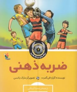 کتاب ضربه ذهنی | انتشارات میچکا