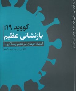کتاب کووید 19: بازنشانی عظیم | انتشارات نقد فرهنگ