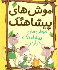 کتاب موش های پیشاهنگ 4 | انتشارات شهر قلم