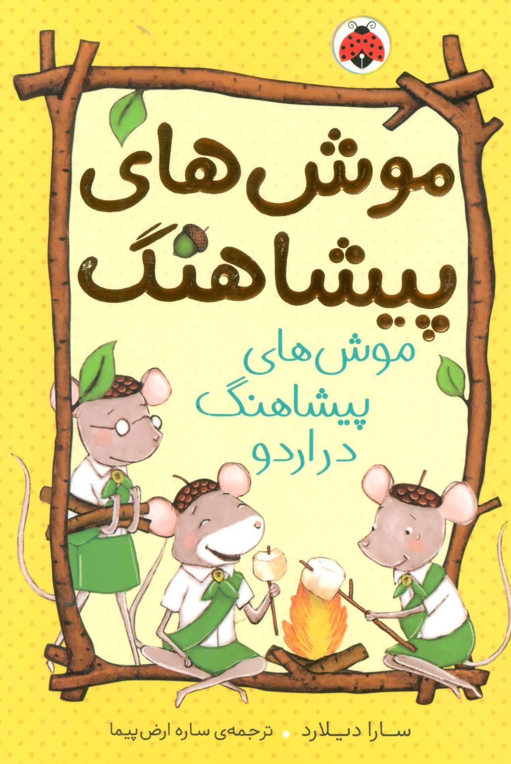 کتاب موش های پیشاهنگ 4 | انتشارات شهر قلم