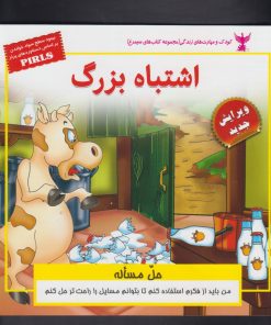 کتاب اشتباه بزرگ | انتشارات ابوعطا