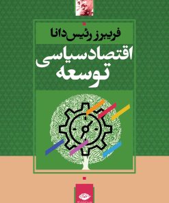 کتاب اقتصاد سیاسی توسعه | انتشارات نگاه