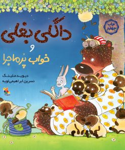 کتاب داگلی بغلی و خواب پرماجرا | انتشارات میچکا