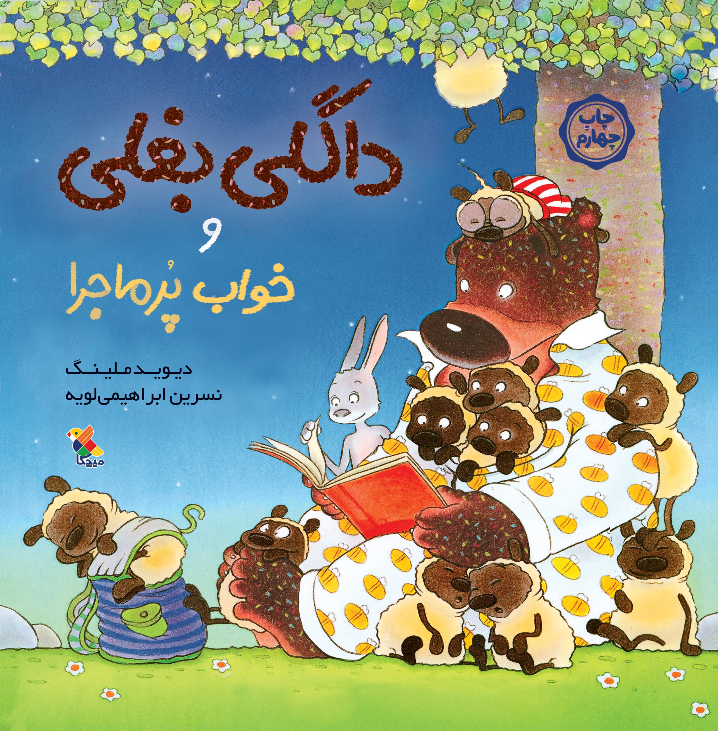 کتاب داگلی بغلی و خواب پرماجرا | انتشارات میچکا